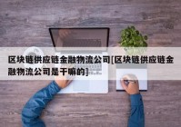 区块链供应链金融物流公司[区块链供应链金融物流公司是干嘛的]