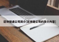 区块链通公司简介[区块链公司的简介内容]