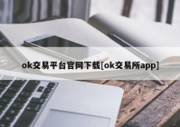 ok交易平台官网下载[ok交易所app]