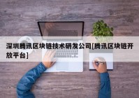 深圳腾讯区块链技术研发公司[腾讯区块链开放平台]