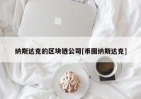 纳斯达克的区块链公司[币圈纳斯达克]