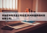 安猫区块链竞品公司信息[杭州安猫网络科技有限公司]