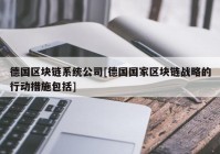 德国区块链系统公司[德国国家区块链战略的行动措施包括]