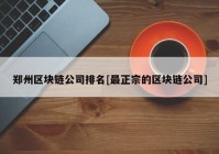 郑州区块链公司排名[最正宗的区块链公司]