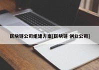 区块链公司组建方案[区块链 创业公司]