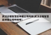 武汉云链智慧区块链公司咋样[武汉云链智慧区块链公司咋样呀]