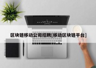 区块链移动公司招聘[移动区块链平台]