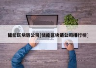 储能区块链公司[储能区块链公司排行榜]