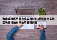 海南玄机区块链有限公司股东结构[海南玄机区块链科技有限公司最新消息]