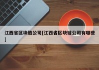 江西省区块链公司[江西省区块链公司有哪些]