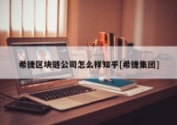 希捷区块链公司怎么样知乎[希捷集团]