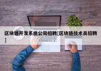 区块链开发系统公司招聘[区块链技术员招聘]