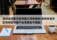 深圳龙华数字区块链公司有哪些[深圳市龙华区支持区块链产业发展若干措施]