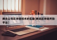 腾讯公司区块链技术的实施[腾讯区块链开放平台]