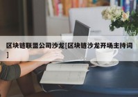 区块链联盟公司沙龙[区块链沙龙开场主持词]