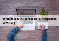 赣州区块链专业开发找哪家好公司做[区块链研发公司]