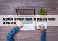 智慧能源区块链公司股票[智慧能源这支股票可以投资吗]