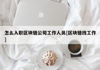 怎么入职区块链公司工作人员[区块链找工作]