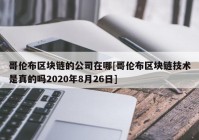 哥伦布区块链的公司在哪[哥伦布区块链技术是真的吗2020年8月26日]