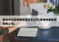 珠海坤云区块链信息技术公司[珠海坤泰能源有限公司]