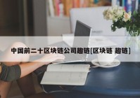 中国前二十区块链公司趣链[区块链 趣链]