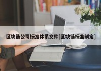 区块链公司标准体系文件[区块链标准制定]