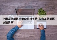 中国工信部区块链公司排名榜[入选工信部区块链清单]