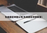 东南亚区块链公司[东南亚区块链联盟]