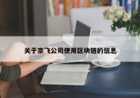 关于柰飞公司使用区块链的信息