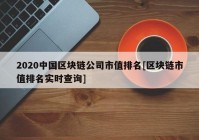 2020中国区块链公司市值排名[区块链市值排名实时查询]